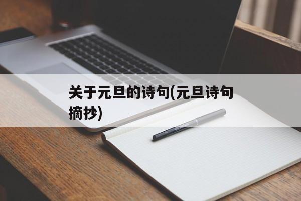 关于元旦的诗句(元旦诗句摘抄)