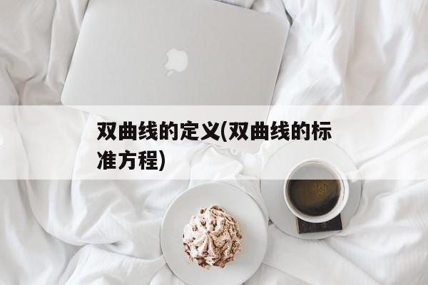 双曲线的定义(双曲线的标准方程)