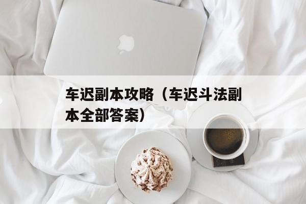 车迟副本攻略（车迟斗法副本全部答案）