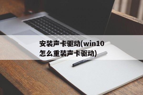 安装声卡驱动(win10怎么重装声卡驱动)