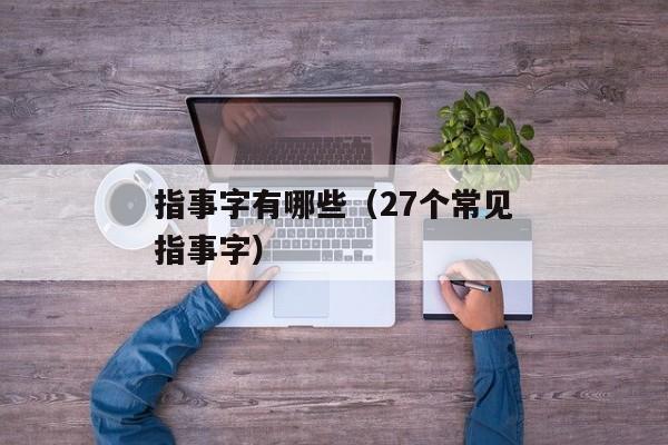 指事字有哪些（27个常见指事字）