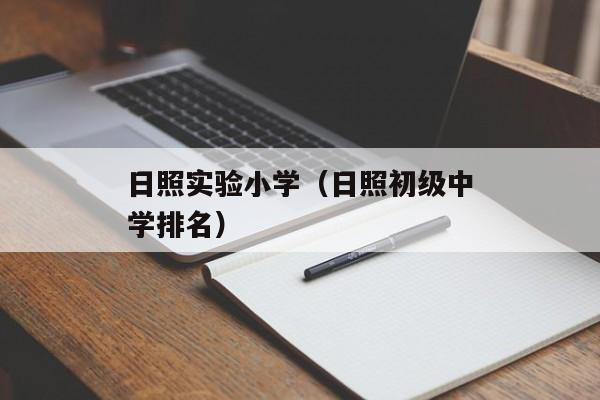 日照实验小学（日照初级中学排名）