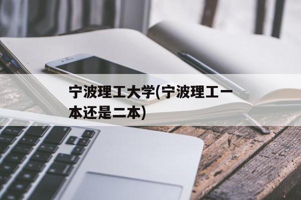 宁波理工大学(宁波理工一本还是二本)