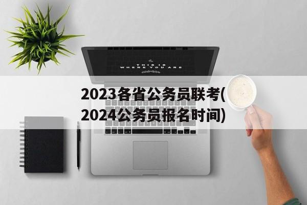 2023各省公务员联考(2024公务员报名时间)