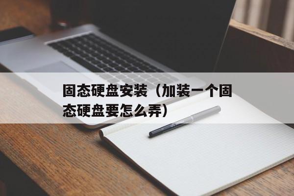 固态硬盘安装（加装一个固态硬盘要怎么弄）