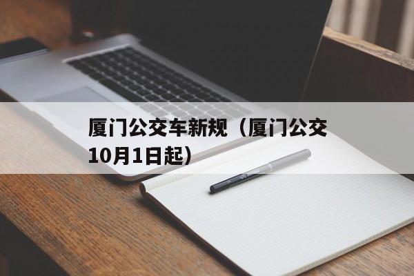 厦门公交车新规（厦门公交10月1日起）