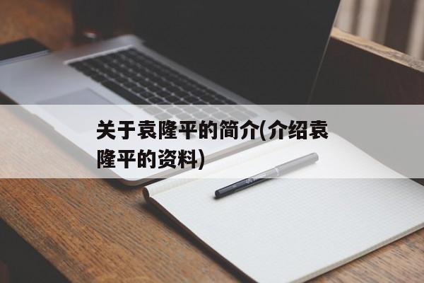 关于袁隆平的简介(介绍袁隆平的资料)