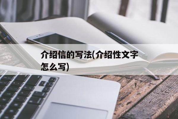 介绍信的写法(介绍性文字怎么写)