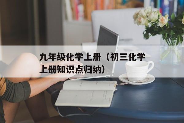 九年级化学上册（初三化学上册知识点归纳）