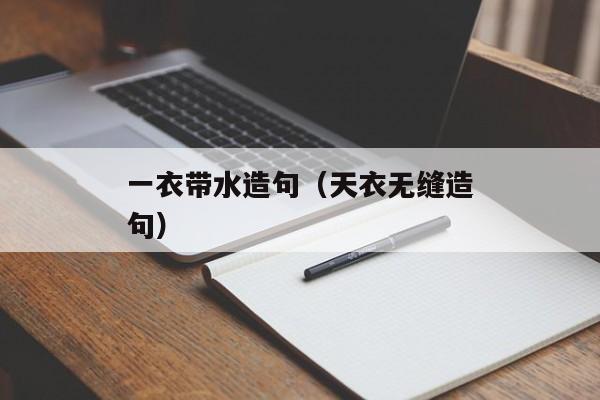 一衣带水造句（天衣无缝造句）