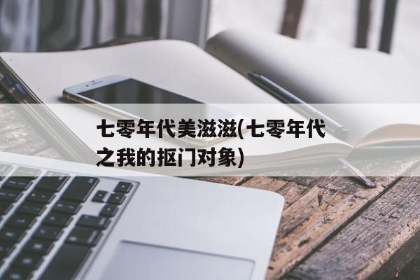 七零年代美滋滋(七零年代之我的抠门对象)