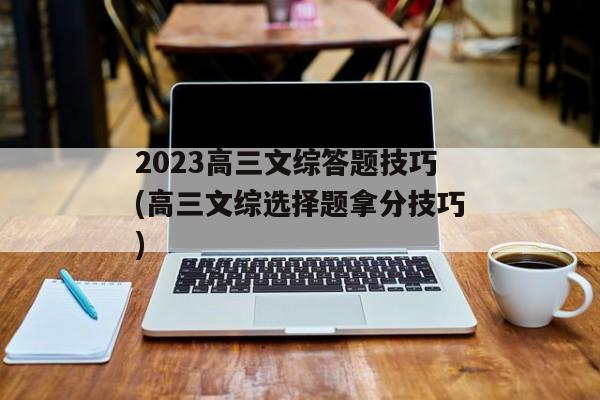 2023高三文综答题技巧(高三文综选择题拿分技巧)