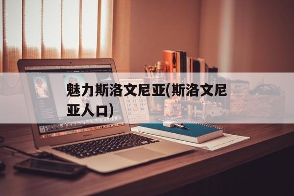 魅力斯洛文尼亚(斯洛文尼亚人口)