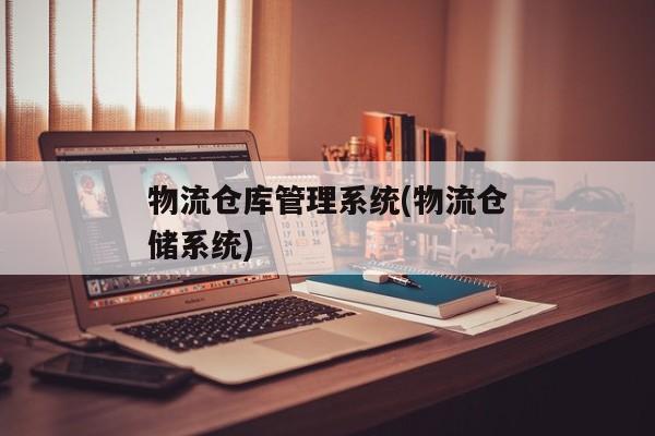 物流仓库管理系统(物流仓储系统)