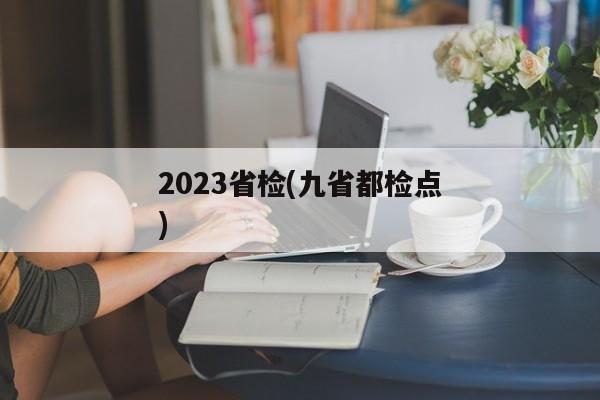 2023省检(九省都检点)