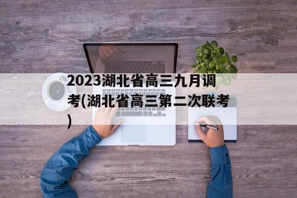 2023湖北省高三九月调考(湖北省高三第二次联考)