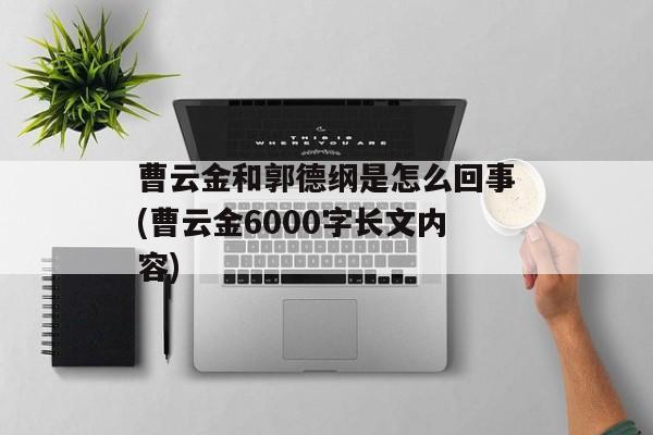 曹云金和郭德纲是怎么回事(曹云金6000字长文内容)