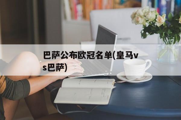 巴萨公布欧冠名单(皇马vs巴萨)