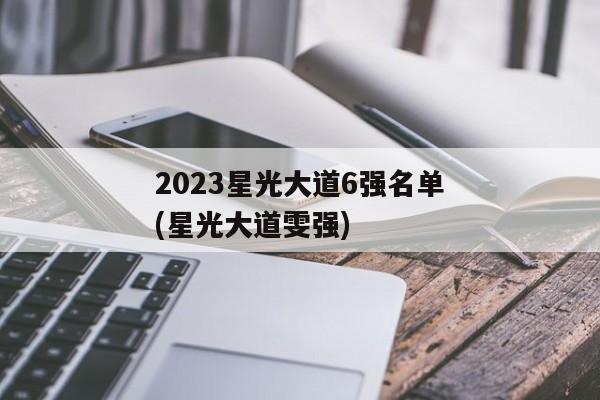 2023星光大道6强名单(星光大道雯强)