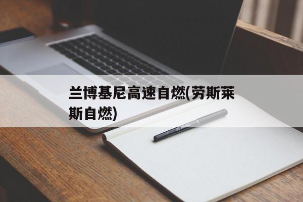 兰博基尼高速自燃(劳斯莱斯自燃)