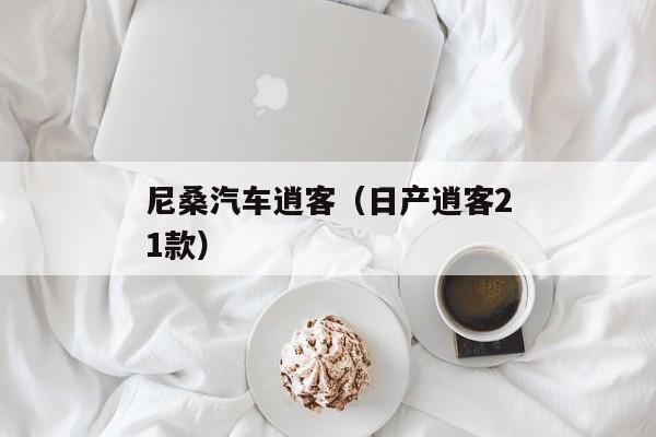 尼桑汽车逍客（日产逍客21款）