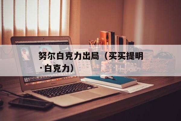 努尔白克力出局（买买提明·白克力）