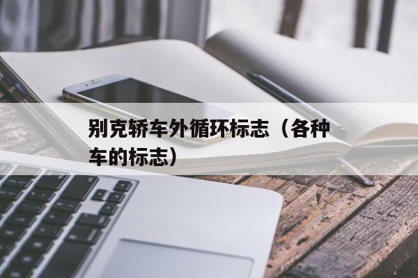 别克轿车外循环标志（各种车的标志）