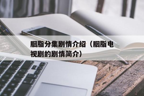 胭脂分集剧情介绍（胭脂电视剧的剧情简介）