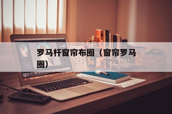 罗马杆窗帘布圈（窗帘罗马圈）