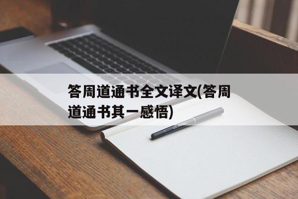 答周道通书全文译文(答周道通书其一感悟)