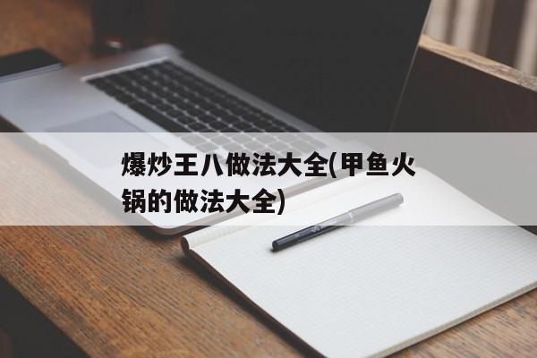 爆炒王八做法大全(甲鱼火锅的做法大全)