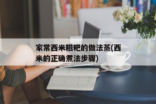 家常西米糍粑的做法蒸(西米的正确煮法步骤)