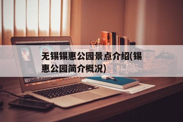 无锡锡惠公园景点介绍(锡惠公园简介概况)