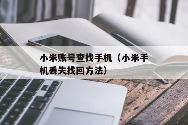 小米账号查找手机（小米手机丢失找回方法）