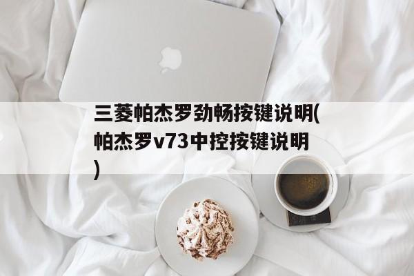 三菱帕杰罗劲畅按键说明(帕杰罗v73中控按键说明)