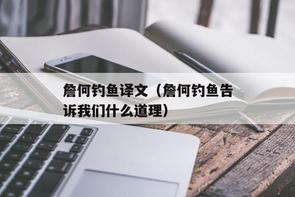 詹何钓鱼译文（詹何钓鱼告诉我们什么道理）