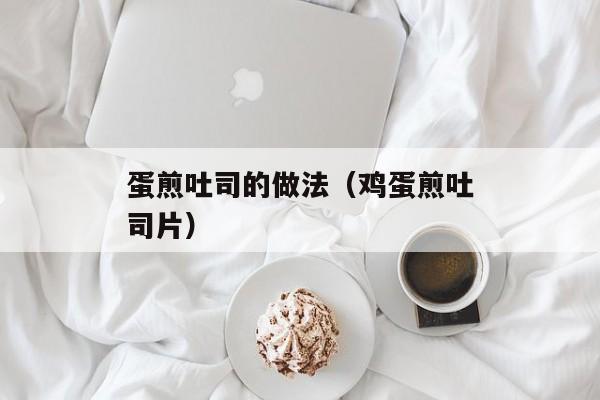 蛋煎吐司的做法（鸡蛋煎吐司片）