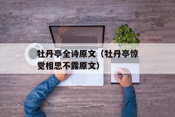 牡丹亭全诗原文（牡丹亭惊觉相思不露原文）