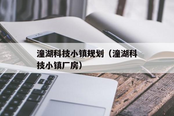 潼湖科技小镇规划（潼湖科技小镇厂房）