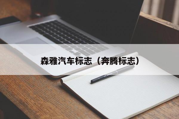 森雅汽车标志（奔腾标志）