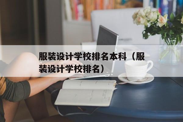 服装设计学校排名本科（服装设计学校排名）