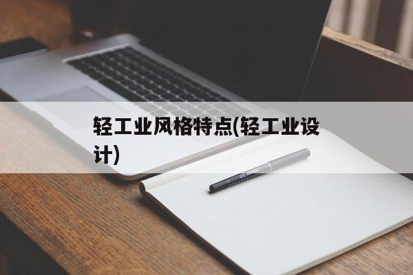 轻工业风格特点(轻工业设计)