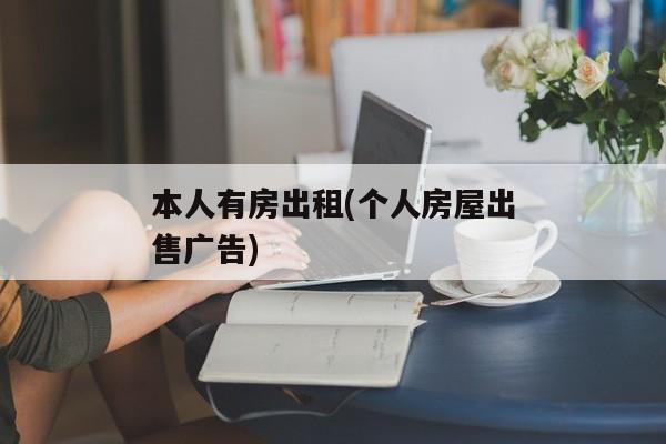 本人有房出租(个人房屋出售广告)