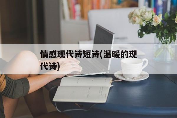 情感现代诗短诗(温暖的现代诗)