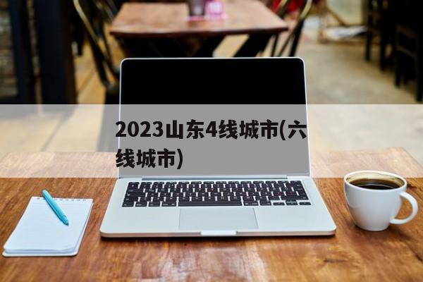 2023山东4线城市(六线城市)