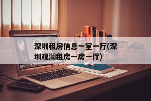 深圳租房信息一室一厅(深圳观澜租房一房一厅)