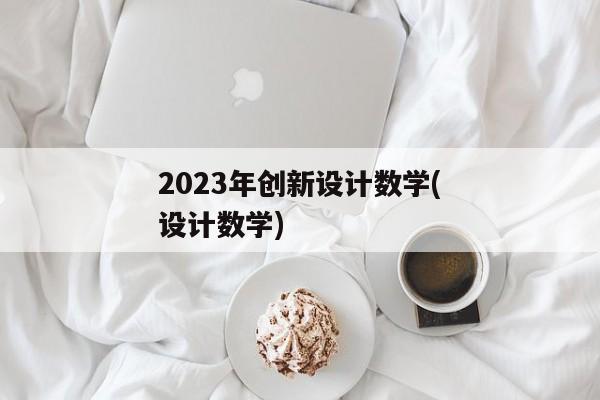 2023年创新设计数学(设计数学)