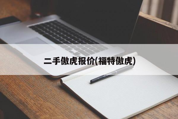 二手傲虎报价(福特傲虎)