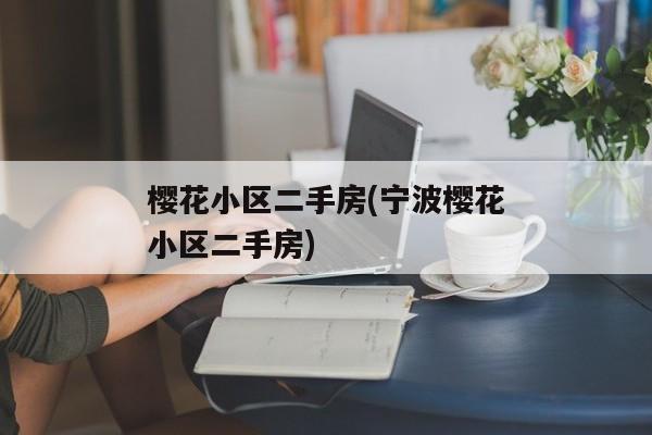 樱花小区二手房(宁波樱花小区二手房)