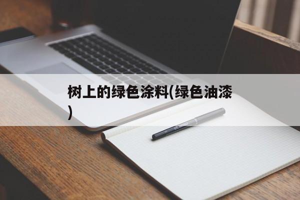 树上的绿色涂料(绿色油漆)